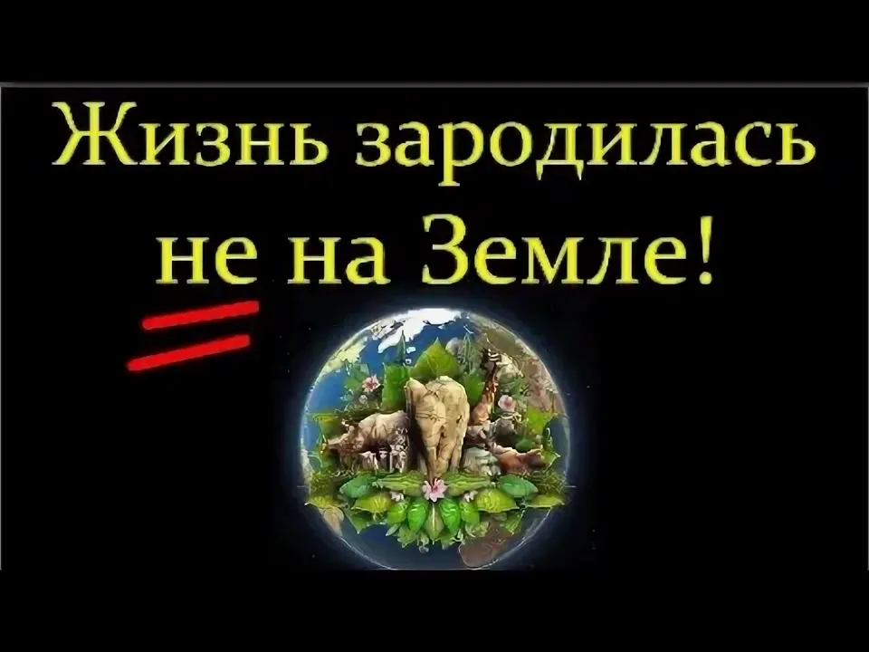 происхождение жизни на земле