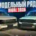 Haval в 2026 г