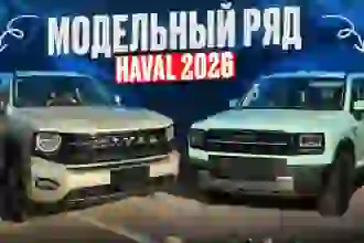 Haval в 2026 г