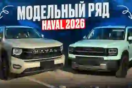 Haval в 2026 г