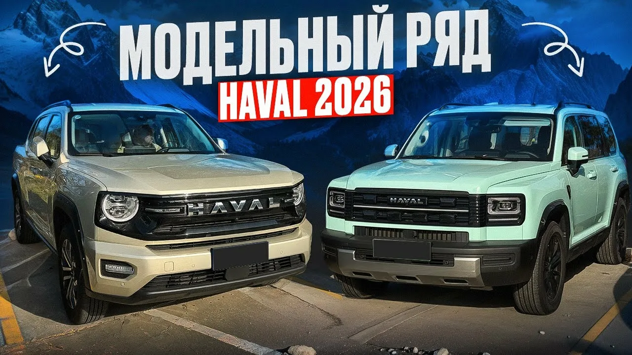 Haval в 2026 г